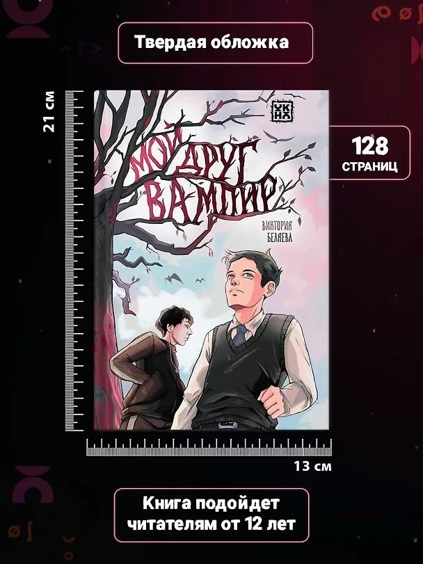 Книга Мой друг вампир (Виктория Беляева) — 7
