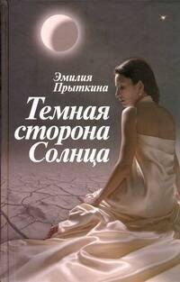 

Прыткина Темная сторона Солнца