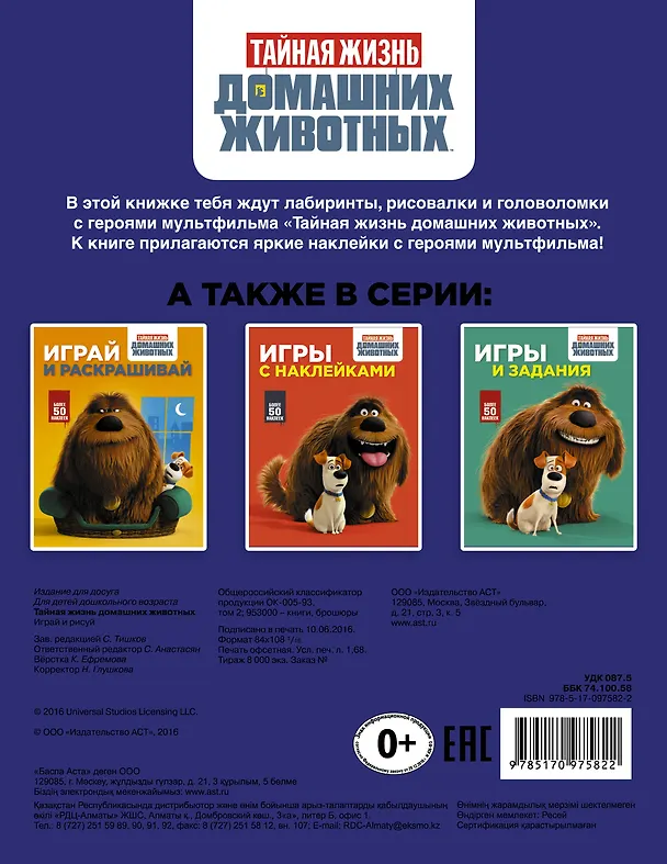 Книга Тайная жизнь домашних животных. Играй и рисуй (синяя) () — 2
