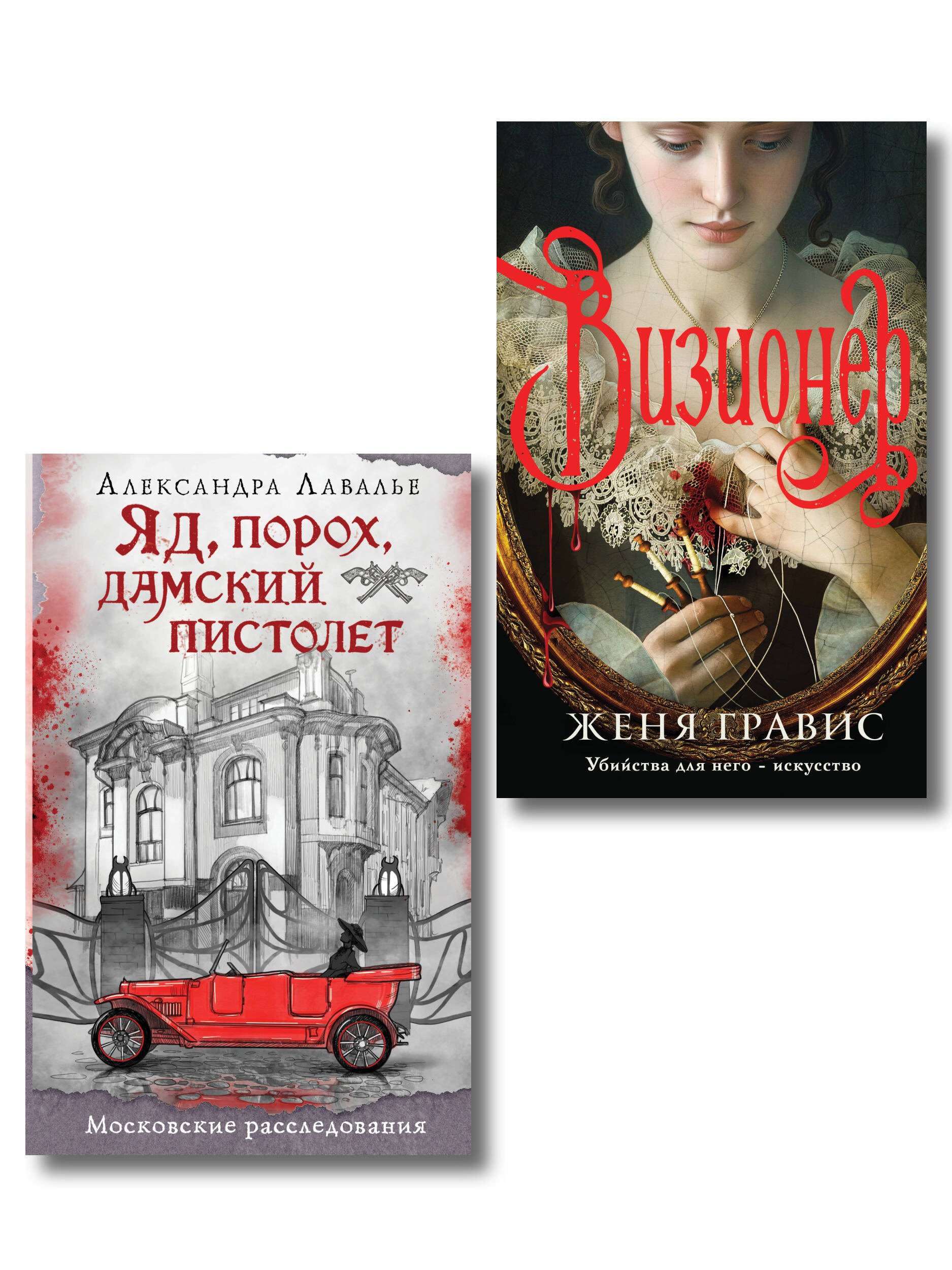 Гравис Женя: Комплект из 2-х книг. Визионер + Яд, порох, дамский пистолет