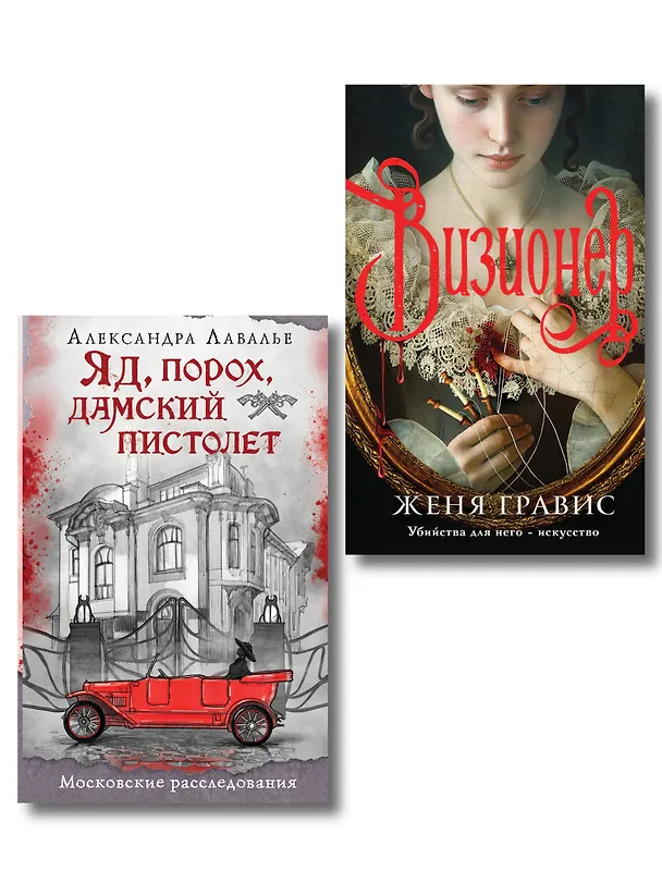 Книга Комплект из 2-х книг. Визионер + Яд, порох, дамский пистолет (Женя Гравис, Александра Лавалье) — 1