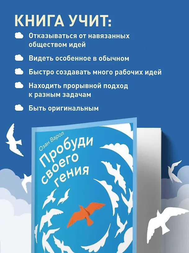 Книга Пробуди своего гения. Как избавиться от шаблонного мышления, вернуть внимание и мыслить нестандартно (Озан Варол) — 7