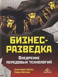 Бизнес-разведка. Внедрение передовых технологий