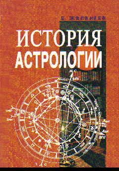 

История астрологии