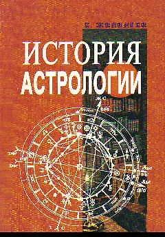 Книга История астрологии (К. Жилински)