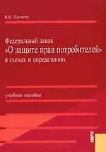 Федеральный закон "О защите прав потребителей" в схемах и определениях : учебное пособие. 2129990 — 1