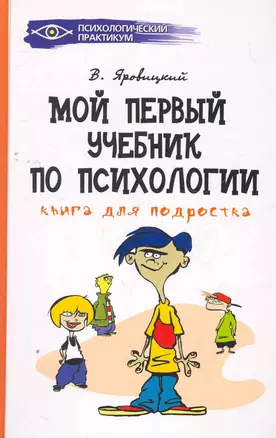 Книга для подростка : мой первый учебник по психологии — 2270208 — 1