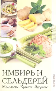 Имбирь и сельдерей. Молодость, красота, здоровье
