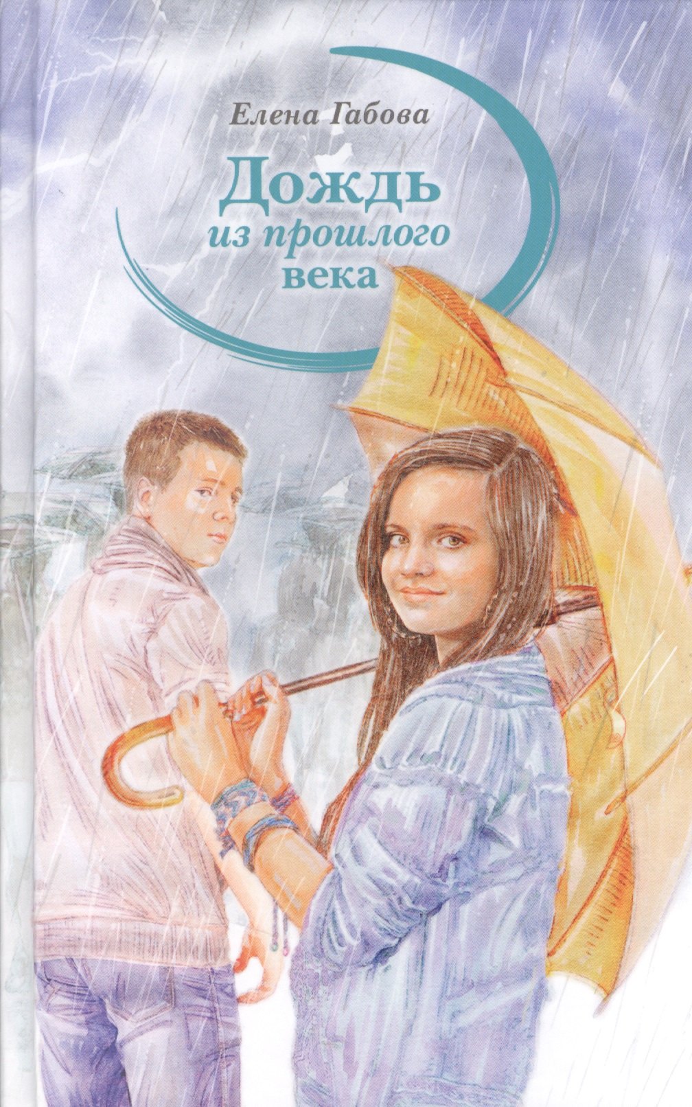 

Дождь из прошлого века: Молодежные романтические повести