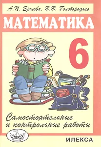 Самостоятельные и контрольные работы по математике для 6 класса.- 5-е изд., испр.