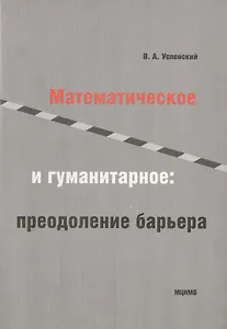 Математическое и гуманитарное преодаление барьера