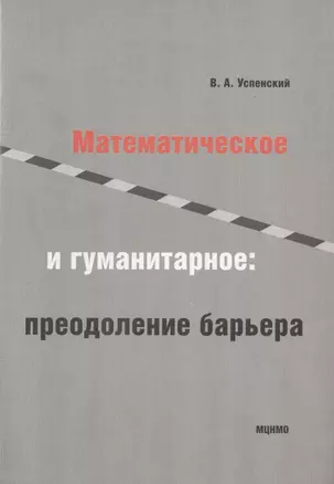 Математическое и гуманитарное преодаление барьера — 2832542 — 1