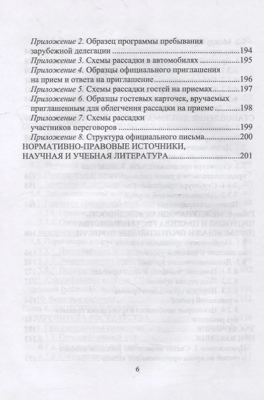 Книга Дипломатический протокол и этикет: учебное пособие для вузов (Виктор Егоров) — 5