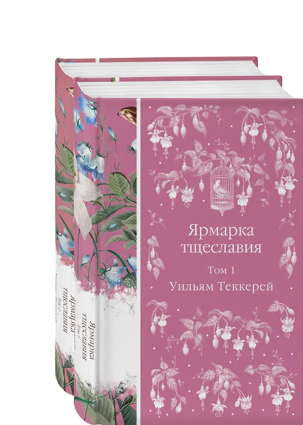 Книга Комплект Ярмарка тщеславия (в 2х томах) (Уильям Мейкпис Теккерей) — 5