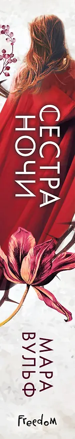Книга Сестры-ведьмы. Сестра ночи (Мара Вульф) — 4