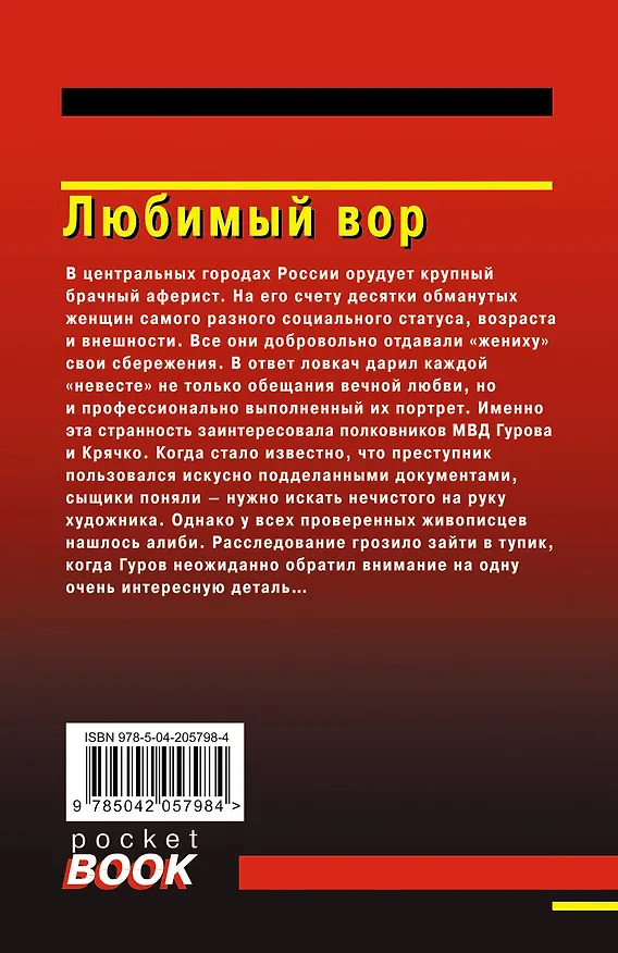 Книга Любимый вор (Алексей Макеев, Николай Леонов) — 2