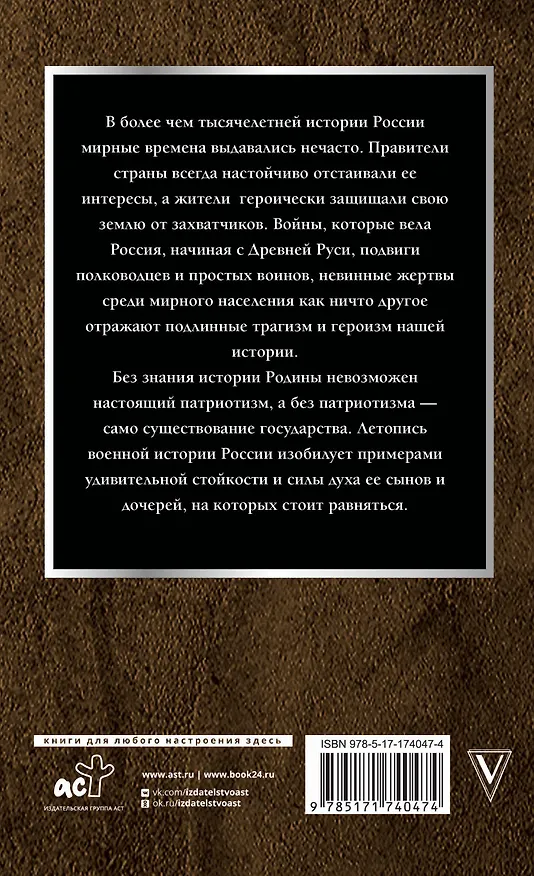 Книга Войны России. Тысячелетняя история. С древности до наших дней (Андрей Сульдин) — 2