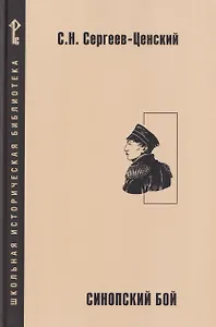 Синопский бой