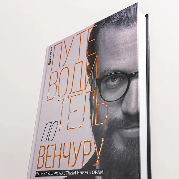 Книга Путеводитель по венчуру. Начинающим частным инвесторам (Василий Коновалов) — 5