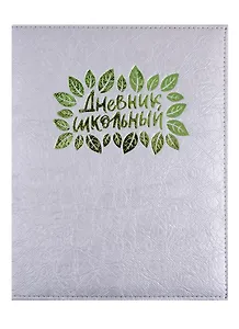 Дневник школьный Феникс+, "Серебряный"