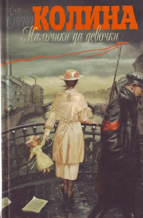 Книга Мальчики да девочки (2424). Колина Е. (АСТ) (Елена Колина) — 1