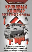 Вторая мировая война.Жизнь и смерть на Вост.фронте