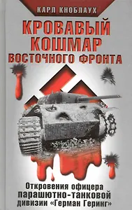 Кровавый кошмар Восточного фронта. Откровения офицера парашютно-танковой дивизии "Герман Геринг"