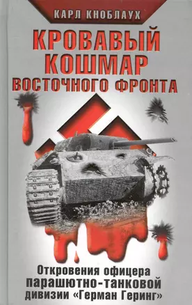 Кровавый кошмар Восточного фронта. Откровения офицера парашютно-танковой дивизии "Герман Геринг" — 2235075 — 1