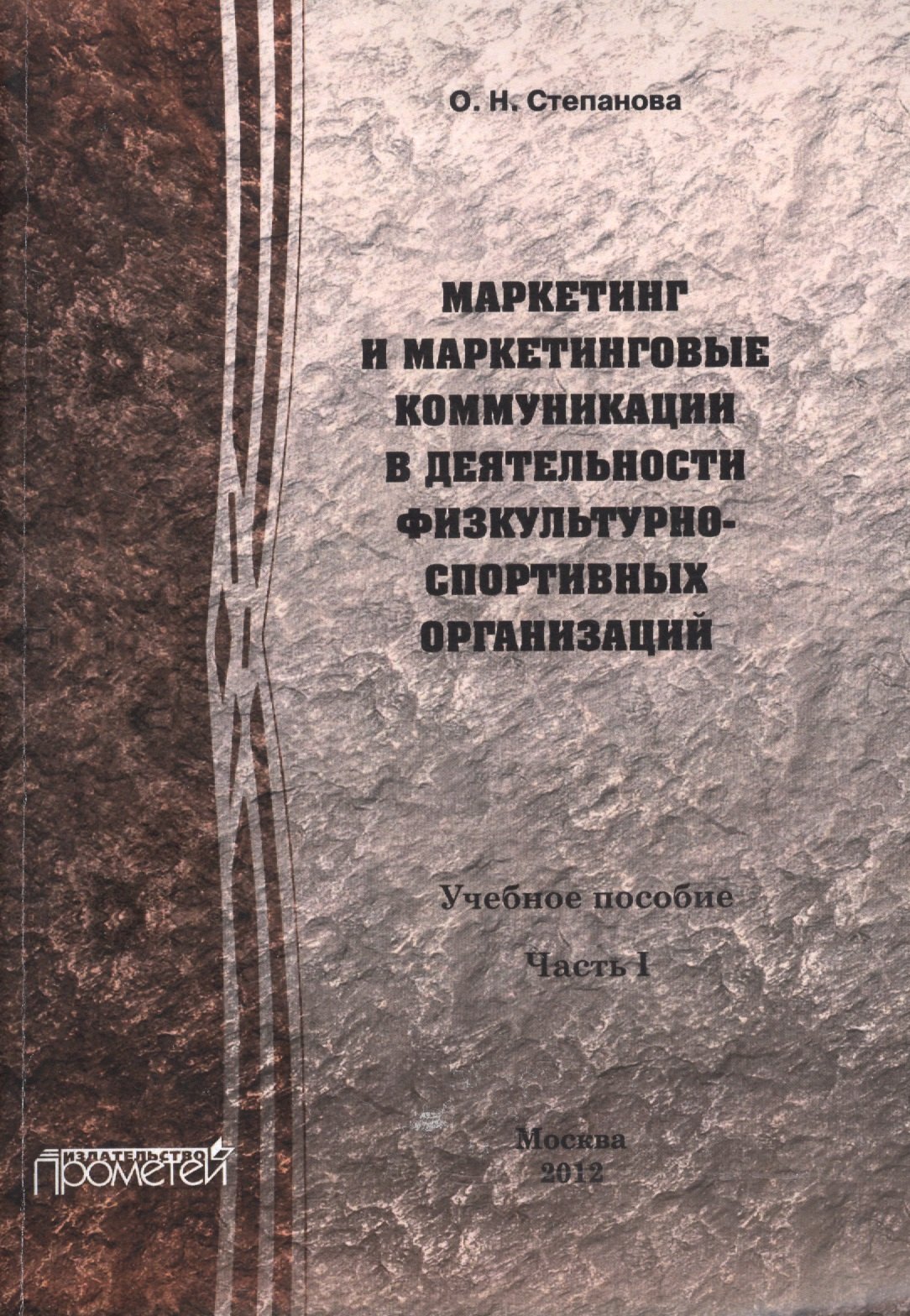 

Маркетинг и маркетинговые коммуникации в деятельности физкультурно-спортивных организаций. В 2 ч. Ч.