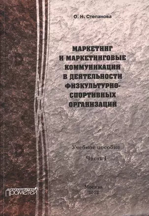 Маркетинг и маркетинговые коммуникации в деятельности физкультурно-спортивных организаций. В 2 ч. Ч. — 2506767 — 1