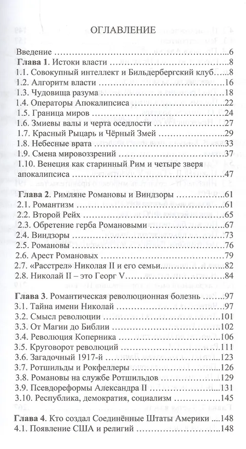 Книга Метафизика власти. Мировое правительство и его жертвы (Андрей Тюняев) — 2