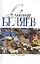 Комплект Александр Беляев. Собрание сочинений в 5 томах: Человек-амфибия. Властелин Мира. Чудесное око. Ариэль. Когда погаснет свет (5 книг) — 3024056 — 3