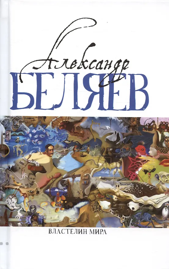Книга Комплект Александр Беляев. Собрание сочинений в 5 томах: Человек-амфибия. Властелин Мира. Чудесное око. Ариэль. Когда погаснет свет (5 книг) (Александр Беляев) — 3