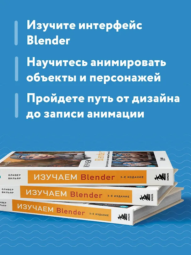 Книга Изучаем Blender: Практическое руководство по созданию анимированных 3D-персонажей (Оливер Вильяр) — 7