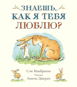 Книга Знаешь, как я тебя люблю? (Сэм Макбратни)