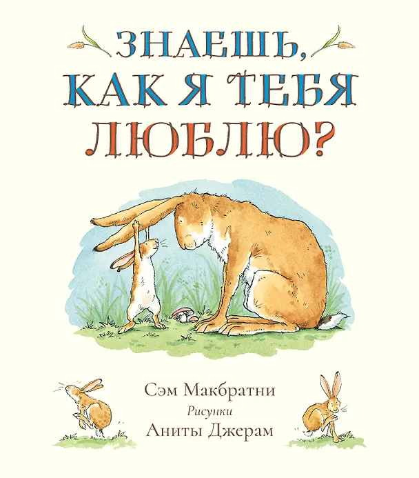Книга Знаешь, как я тебя люблю? (Сэм Макбратни) — 1