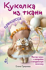 Куколка из ткани. Принцесса. Мастер-класс и выкройки в натуральную величину