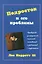 Подросток и его проблемы: Руководство для родителей, психологиов, наставников и работников с подрост — 2016305 — 1