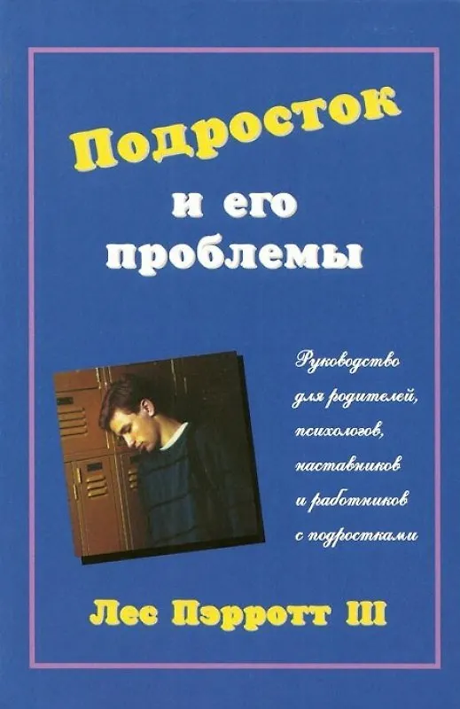 Книга Подросток и его проблемы: Руководство для родителей, психологиов, наставников и работников с подрост (Лес Пэрротт) — 1