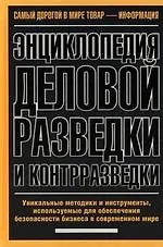 Книга Энциклопедия деловой разведки и контрразведки: Уникальные методики и инструменты, используемые для обеспечения безопасности бизнеса в современном мире ()