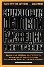 Книга Энциклопедия деловой разведки и контрразведки: Уникальные методики и инструменты, используемые для обеспечения безопасности бизнеса в современном мире () — 1