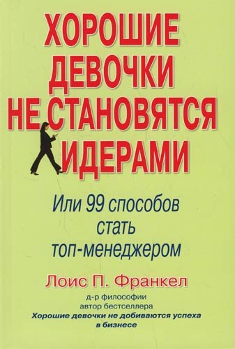 

Хорошие девочки не становятся лидерами. Или 99 способов стать топ-менеджером