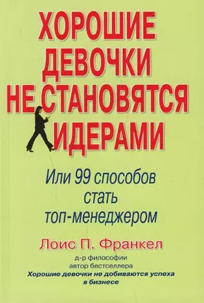 Хорошие девочки не становятся лидерами. Или 99 способов стать топ-менеджером — 2162070 — 1