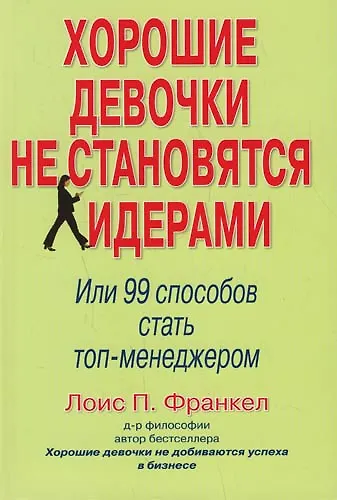 Книга Хорошие девочки не становятся лидерами. Или 99 способов стать топ-менеджером (Лоис П. Франкел) — 1