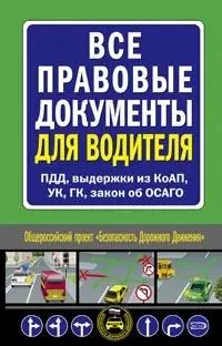 Все правовые документы для водителя ПДД, выдержки из КоАП, УК, ГК, закон об ОСАГО (мягк) (Автошкола) (Эксмо) — 2181727 — 1