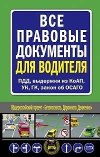 Книга Все правовые документы для водителя ПДД, выдержки из КоАП, УК, ГК, закон об ОСАГО (мягк) (Автошкола) (Эксмо) () — 1