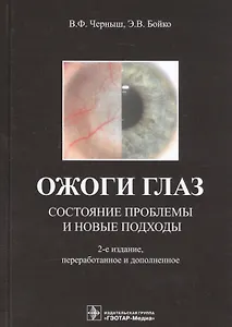 Ожоги глаз. Состояние проблемы и новые подходы