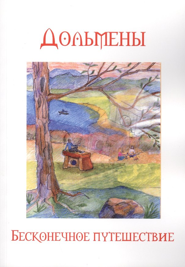 Книга Дольмены Бесконечное путешествие (2 изд) (м) Четвергов () — 1