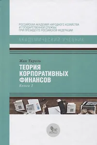 Теория корпоративных финансов Кн.1 (АкадУч) Тироль