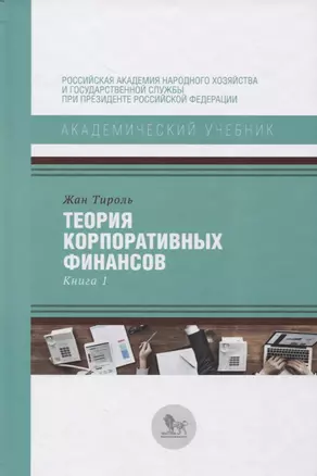 Теория корпоративных финансов Кн.1 (АкадУч) Тироль — 2627484 — 1